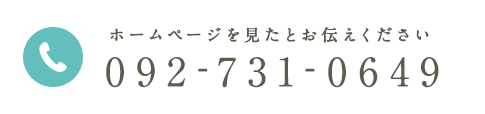 ホームページを見たとお伝えください 092-731-0649
