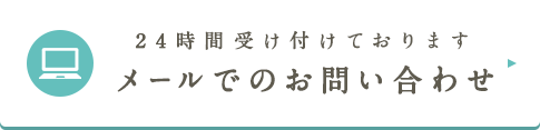 24時間受け付けております メールでのお問い合わせ