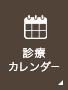 診療カレンダー