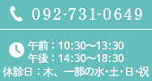 092-731-0649 10:00～18:00 夜間診療日21:00まで 木/一部の土日 休診