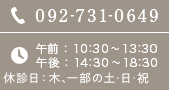 092-731-0649 10:00～18:00 夜間診療日21:00まで 木/一部の土日 休診