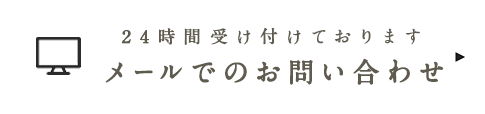 24時間受け付けております メールでのお問い合わせ