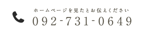 ホームページを見たとお伝えください 092-731-0649