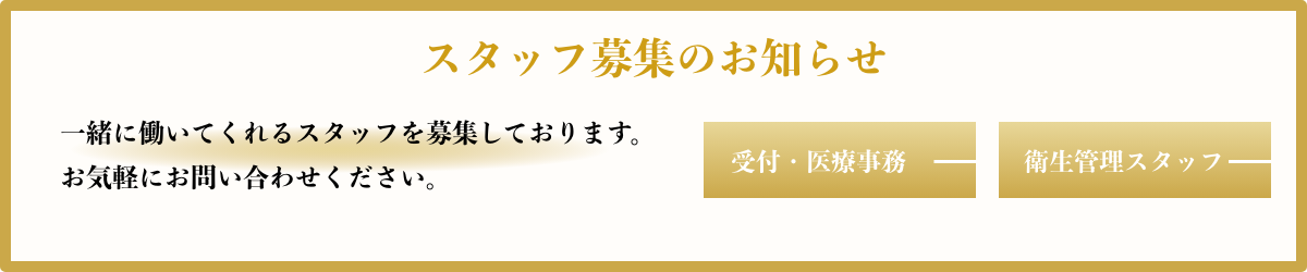 スタッフ募集中
